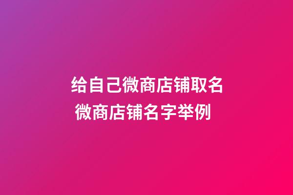 给自己微商店铺取名 微商店铺名字举例-第1张-店铺起名-玄机派